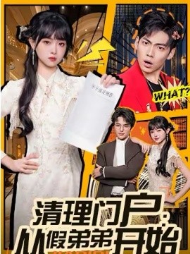 清理门户：从假弟弟开始第39集