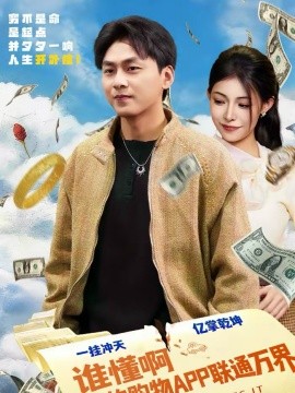 谁懂啊我的购物APP联通万界第39集
