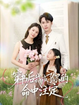 穿书后我成了你的命中注定第39集