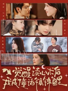 觉醒读心术后我成了童话镇锦鲤第19集