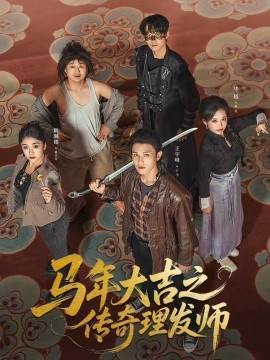 马年大吉之传奇理发师第24集