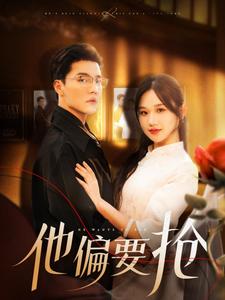 他偏要抢第39集
