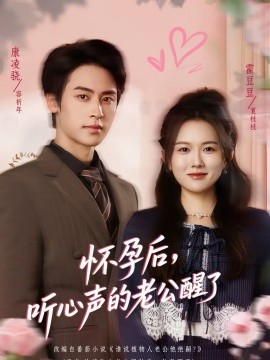 怀孕后，听心声的老公醒了第01集