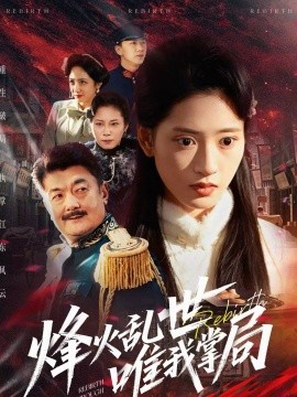 烽火乱世唯我掌局第70集
