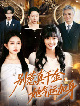 别惹真千金，她气运加身第39集