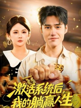 激活系统后，我的躺赢人生第61集