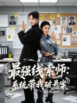 最强线索师：系统带我破悬案第73集