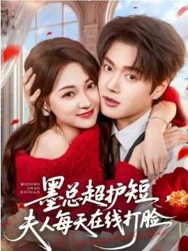 墨总超护短，夫人每天在线打脸第39集