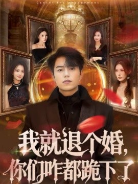 我就退个婚，你们咋都跪下了第45集
