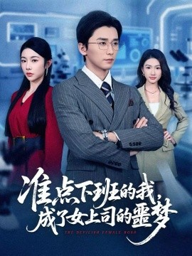 准点下班的我，成了女上司的噩梦第44集