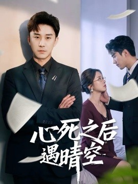 心死之后遇晴空第02集