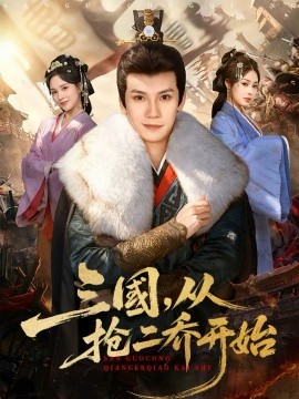 三国，从抢二乔开始第39集
