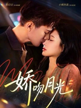 娇吻月光第51集