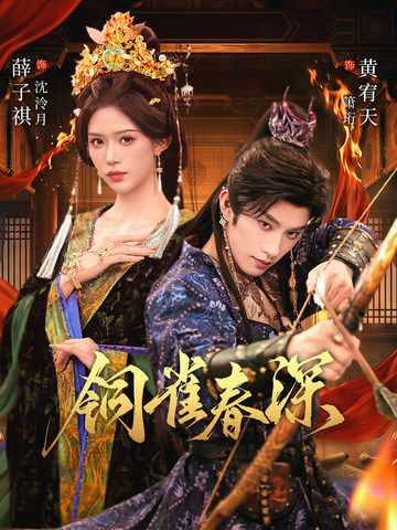 铜雀春深第39集