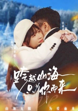 跨越山海只为你而来第01集