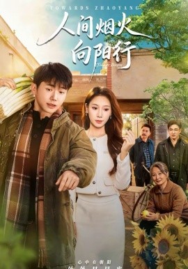 人间烟火向阳行第54集