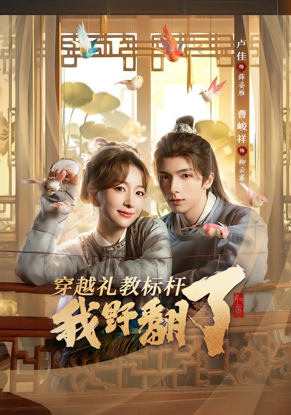 穿越礼教标杆我野翻了第01集