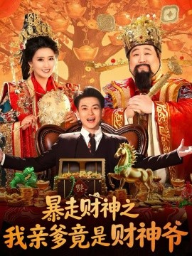 暴走财神之我亲爹竟是财神爷第39集