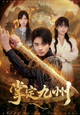 掌定九州第23集