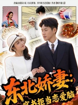 东北娇妻：穿书拒当恋爱脑第48集