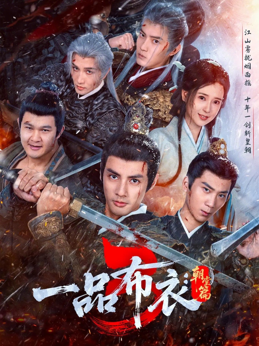 一品布衣3：朝堂篇第67集