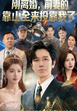 刚离婚，前妻的靠山全来投靠我了第78集