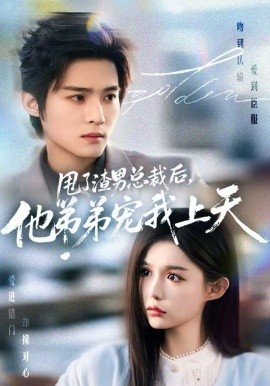 甩了渣男总裁后，他弟弟宠我上天第57集
