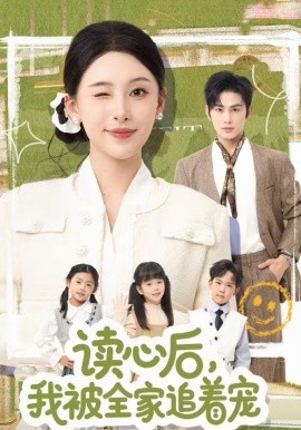 读心后，我被全家追着宠第26集