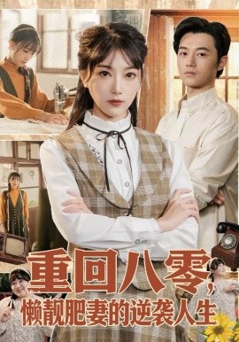 重回八零，懒靓肥妻的逆袭人生第23集