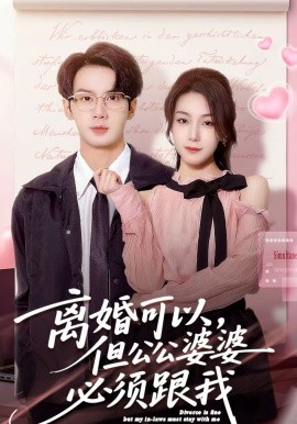 离婚可以，但公公婆婆必须跟我第59集