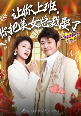 让你上班，你把美女总裁娶了第40集
