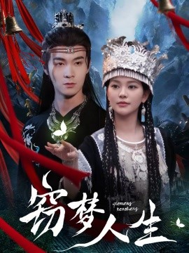 窃梦人生第43集