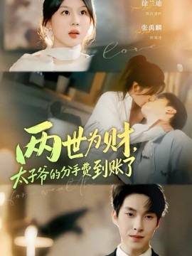 两世为财，太子爷的分手费到账了第21集