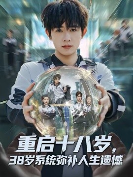 重启十八岁，38岁系统弥补人生遗憾第39集