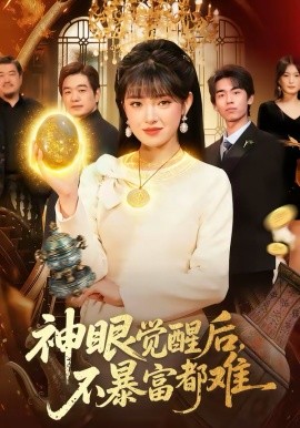 神眼觉醒后，不暴富都难第43集