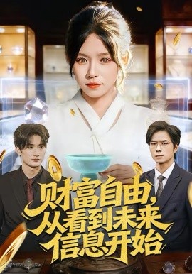 财富自由，从看到未来信息开始第106集