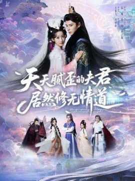 天天腻歪的夫君居然修无情道第31集