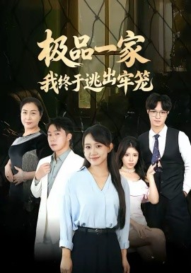极品一家我终于逃出牢笼第39集