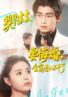 契约太太要悔婚，全家老小不干了第76集