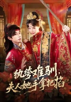 纨绔难驯，夫人她手拿把掐第65集