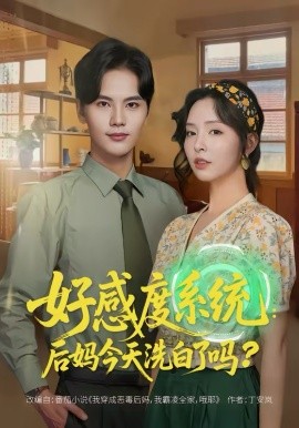 好感度系统：后妈今天洗白了吗第73集