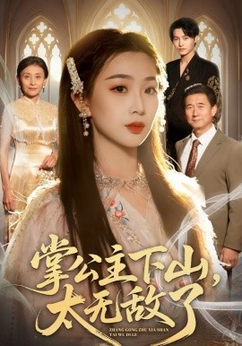掌公主下山，太无敌了第01集