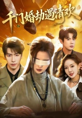 千门婚劫遇清欢第23集