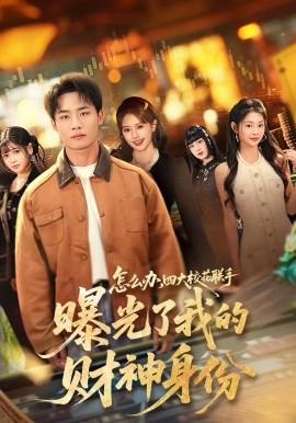 怎么办，四大校花联手曝光了我的财神身份第01集