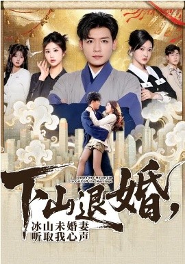 下山退婚，冰山未婚妻听取我心声第59集