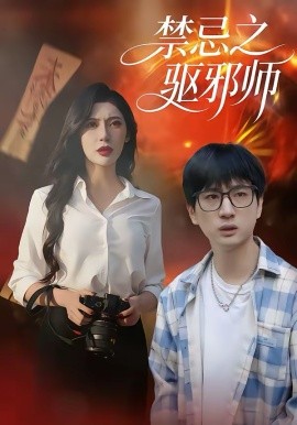 禁忌之驱邪师第08集
