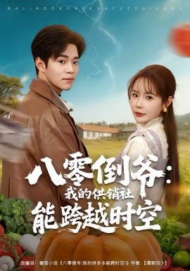 八零倒爷：我的供销社能跨时空第39集