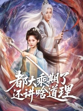 都大乘期了还讲啥道理第39集