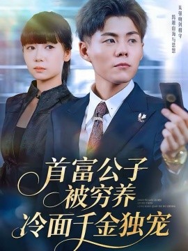 首富公子被穷养，冷面千金独宠第32集
