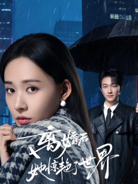 离婚后她惊艳了世界第03集